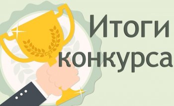 Итоги конкурса учителей-логопедов и дефектологов