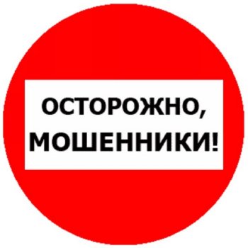 ОСТОРОЖНО! МОШЕННИКИ!