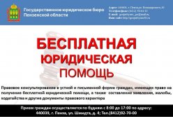 Бесплатная юридическая помощь в Пензенской области