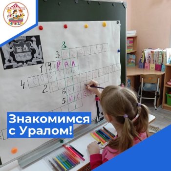 Знакомство детей с Уралом